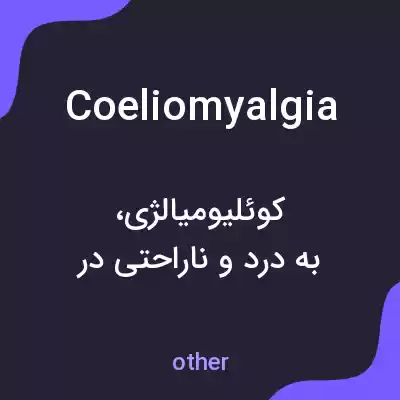 معنی coeliomyalgia به فارسی معنی coeliomyalgia به فارسی