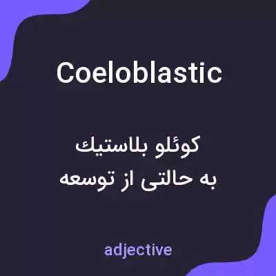معنی coeloblastic به فارسی معنی coeloblastic به فارسی