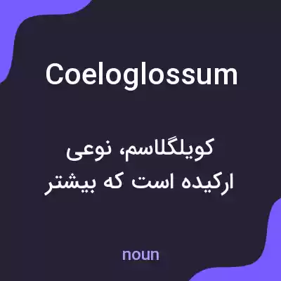 معنی coeloglossum به فارسی معنی coeloglossum به فارسی