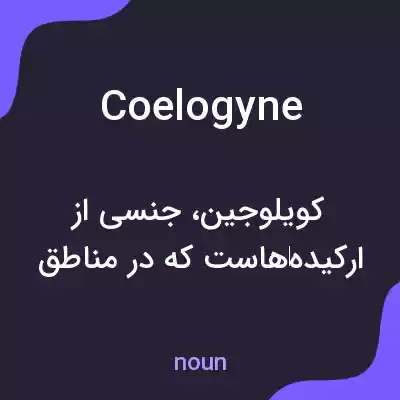 معنی coelogyne به فارسی معنی coelogyne به فارسی