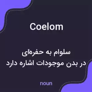 معنی coelom به فارسی معنی coelom به فارسی