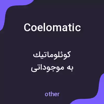 معنی coelomatic به فارسی معنی coelomatic به فارسی