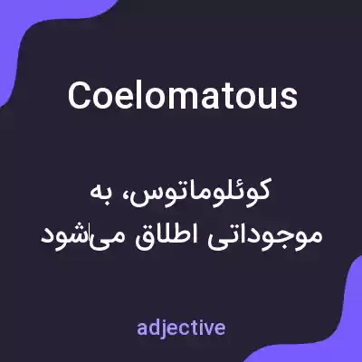 معنی coelomatous به فارسی معنی coelomatous به فارسی