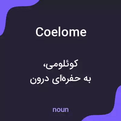 معنی coelome به فارسی معنی coelome به فارسی