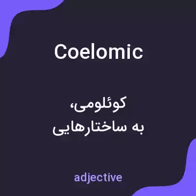معنی coelomic به فارسی معنی coelomic به فارسی