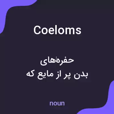 معنی coeloms به فارسی معنی coeloms به فارسی
