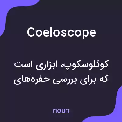 معنی coeloscope به فارسی معنی coeloscope به فارسی
