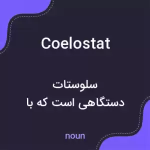 معنی coelostat به فارسی معنی coelostat به فارسی