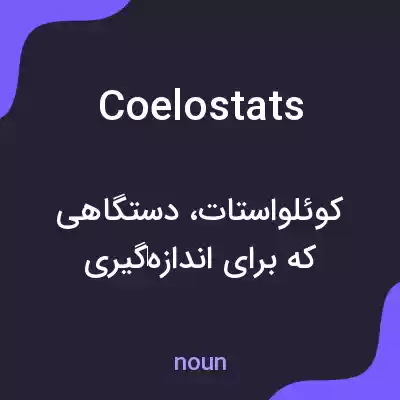 معنی coelostats به فارسی معنی coelostats به فارسی