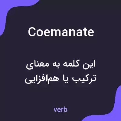 معنی coemanate به فارسی معنی coemanate به فارسی