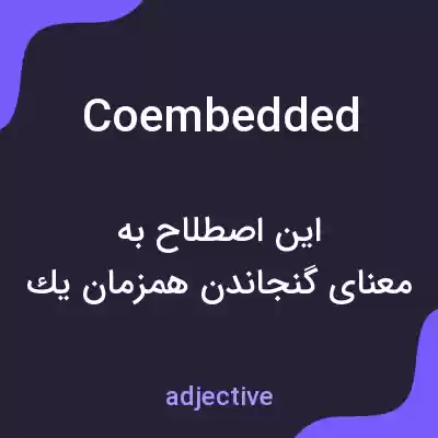 معنی coembedded به فارسی معنی coembedded به فارسی