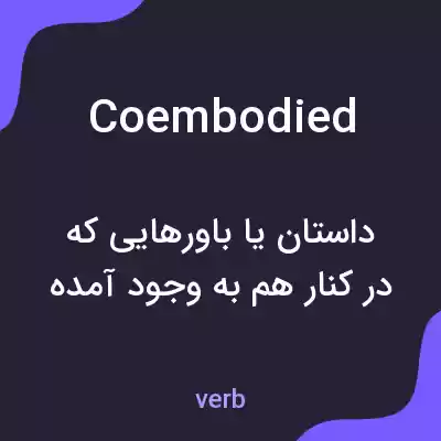معنی coembodied به فارسی معنی coembodied به فارسی