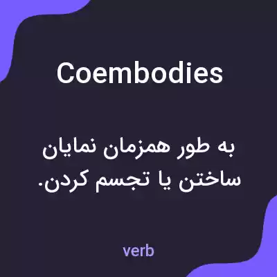 معنی coembodies به فارسی معنی coembodies به فارسی