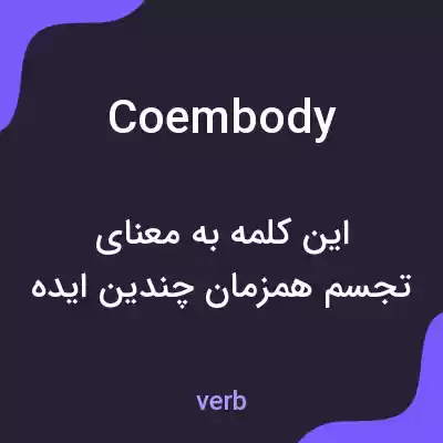 معنی coembody به فارسی معنی coembody به فارسی
