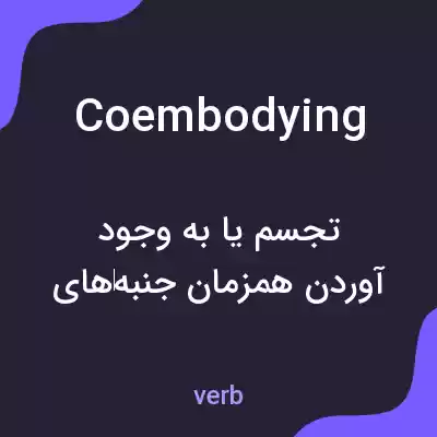 معنی coembodying به فارسی معنی coembodying به فارسی