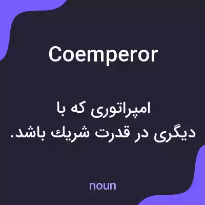 معنی coemperor به فارسی معنی coemperor به فارسی