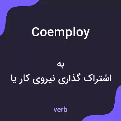 معنی coemploy به فارسی معنی coemploy به فارسی