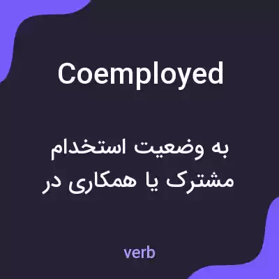 معنی coemployed به فارسی معنی coemployed به فارسی