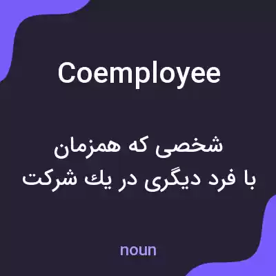 معنی coemployee به فارسی معنی coemployee به فارسی