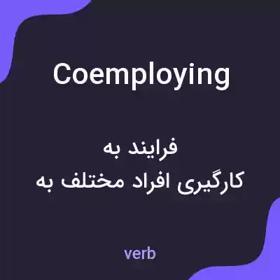 معنی coemploying به فارسی معنی coemploying به فارسی
