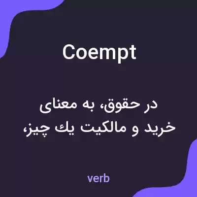 معنی coempt به فارسی معنی coempt به فارسی