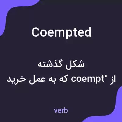معنی coempted به فارسی معنی coempted به فارسی