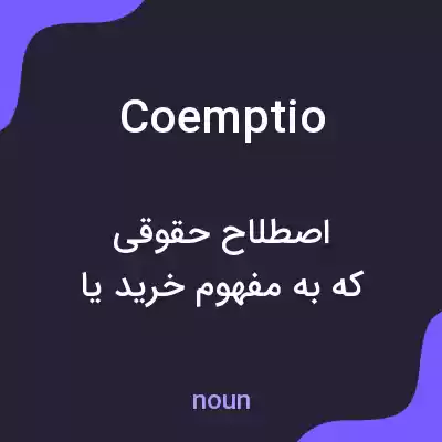 معنی coemptio به فارسی معنی coemptio به فارسی