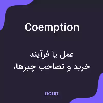 معنی coemption به فارسی معنی coemption به فارسی
