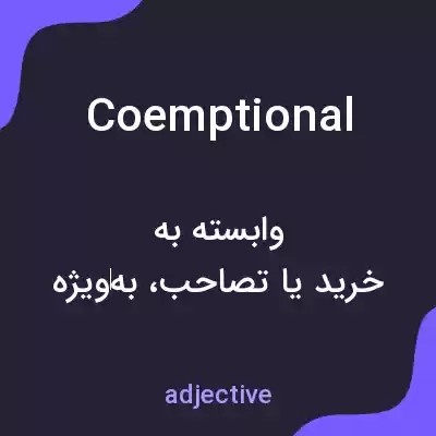معنی coemptional به فارسی معنی coemptional به فارسی