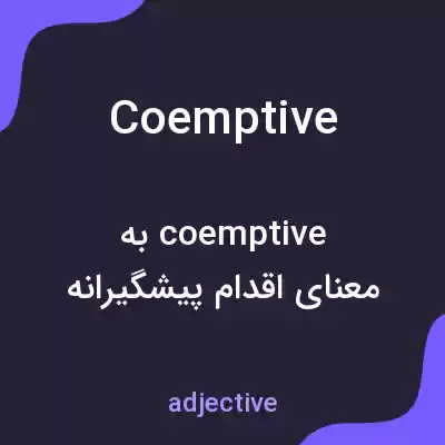 معنی coemptive به فارسی معنی coemptive به فارسی