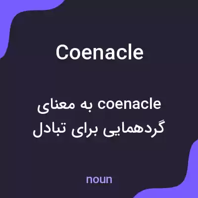 معنی coenacle به فارسی معنی coenacle به فارسی
