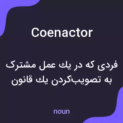 معنی coenactor به فارسی معنی coenactor به فارسی