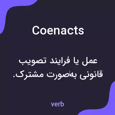 معنی coenacts به فارسی معنی coenacts به فارسی