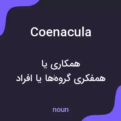 معنی coenacula به فارسی معنی coenacula به فارسی