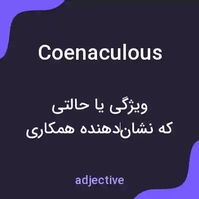 معنی coenaculous به فارسی معنی coenaculous به فارسی