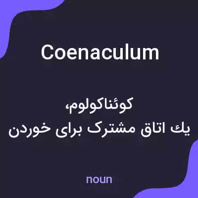 معنی coenaculum به فارسی معنی coenaculum به فارسی