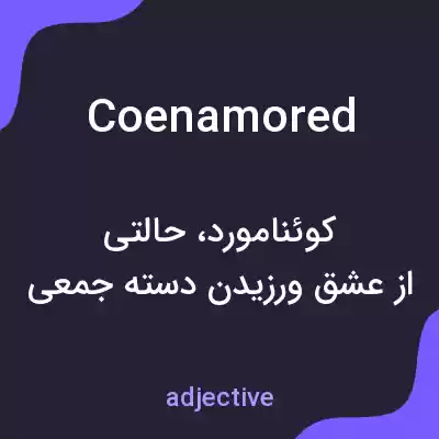 معنی coenamored به فارسی معنی coenamored به فارسی