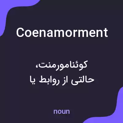 معنی coenamorment به فارسی معنی coenamorment به فارسی