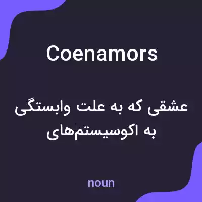 معنی coenamors به فارسی