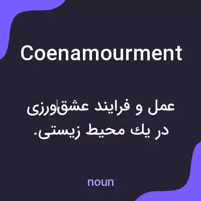 معنی coenamourment به فارسی معنی coenamourment به فارسی