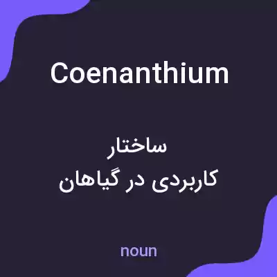 معنی coenanthium به فارسی معنی coenanthium به فارسی