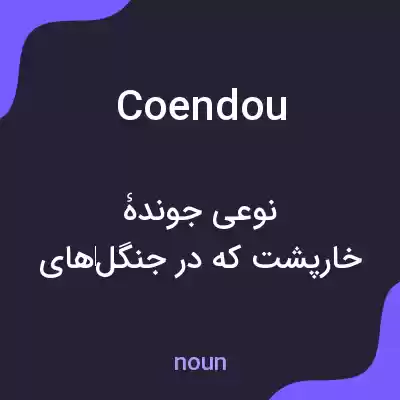 معنی coendou به فارسی معنی coendou به فارسی