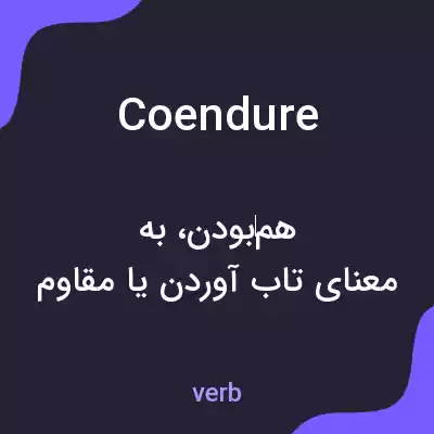 معنی coendure به فارسی معنی coendure به فارسی