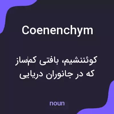 معنی coenenchym به فارسی معنی coenenchym به فارسی