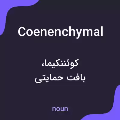 معنی coenenchymal به فارسی معنی coenenchymal به فارسی