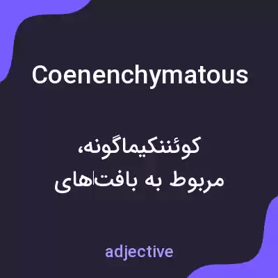 معنی coenenchymatous به فارسی معنی coenenchymatous به فارسی