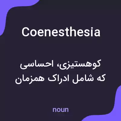 معنی coenesthesia به فارسی معنی coenesthesia به فارسی