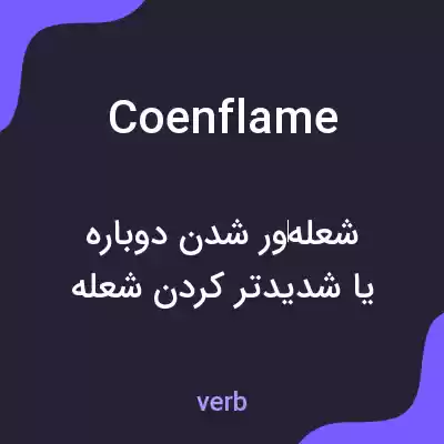 معنی coenflame به فارسی معنی coenflame به فارسی