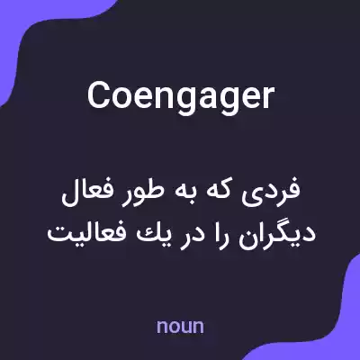 معنی coengager به فارسی معنی coengager به فارسی