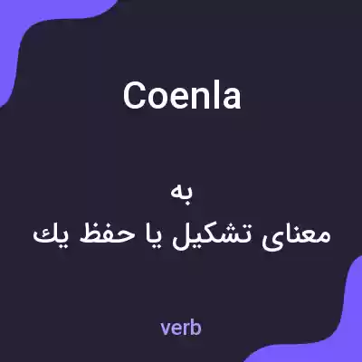 معنی coenla به فارسی معنی coenla به فارسی